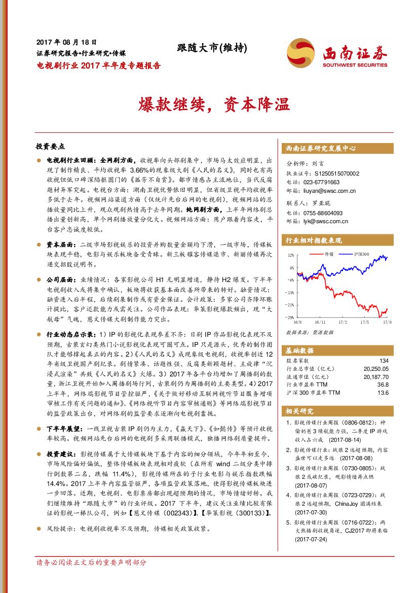 西南证券：电视剧行业2017半年度专题报告：爆款继续，资本降温