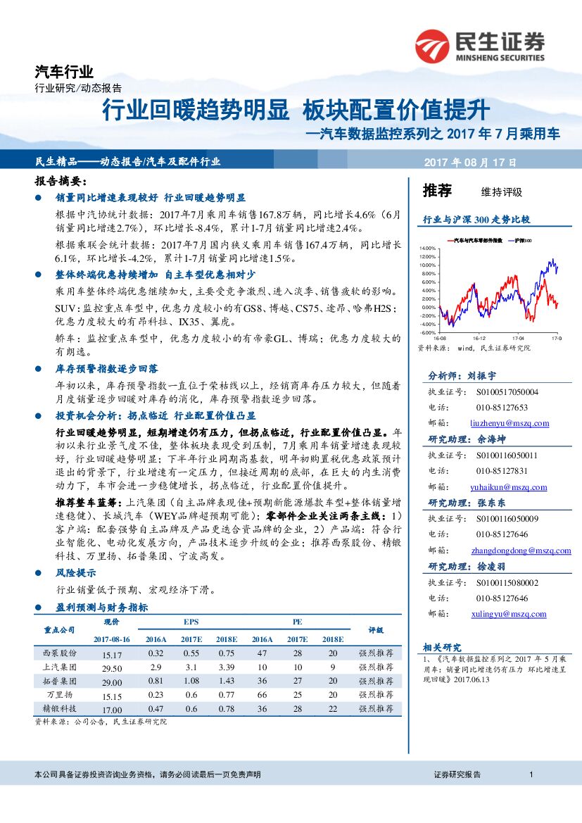 民生证券：汽车数据监控系列之2017年7月乘用车：行业回暖趋势明显 板块配置价值提升