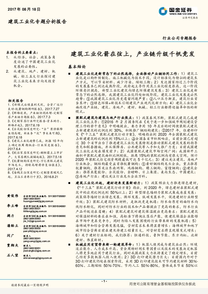 国金证券：建筑工业化专题分析报告：建筑工业化箭在弦上，产业链升级千帆竞发