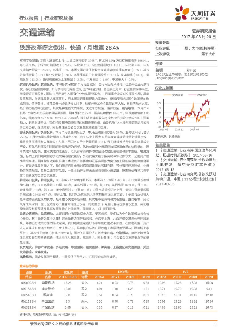 天风证券：交通运输行业研究周报：铁路改革呼之欲出，快递7月增速28.4%