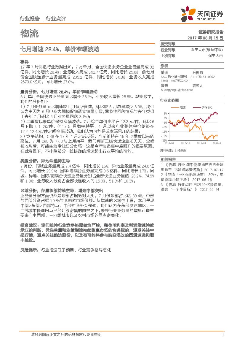 天风证券：物流：七月增速28.4%，单价窄幅波动