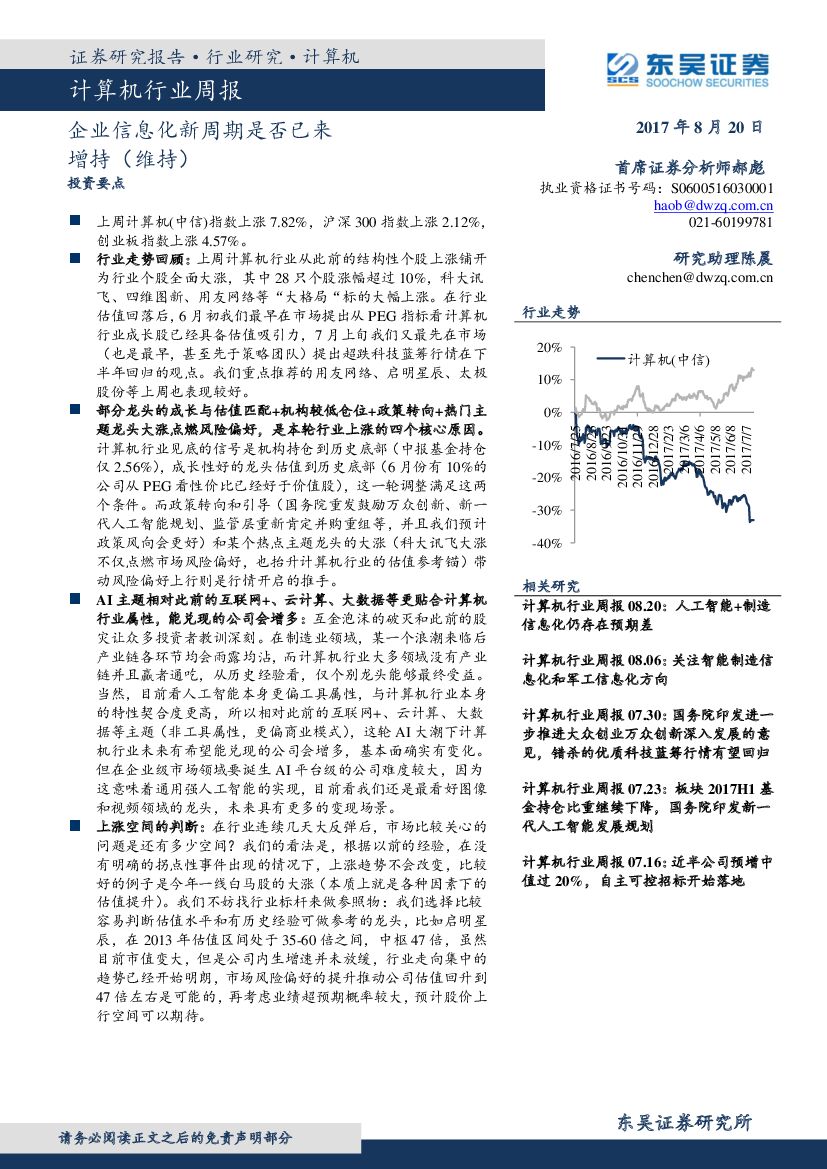 东吴证券：计算机行业周报：企业信息化新周期是否已来