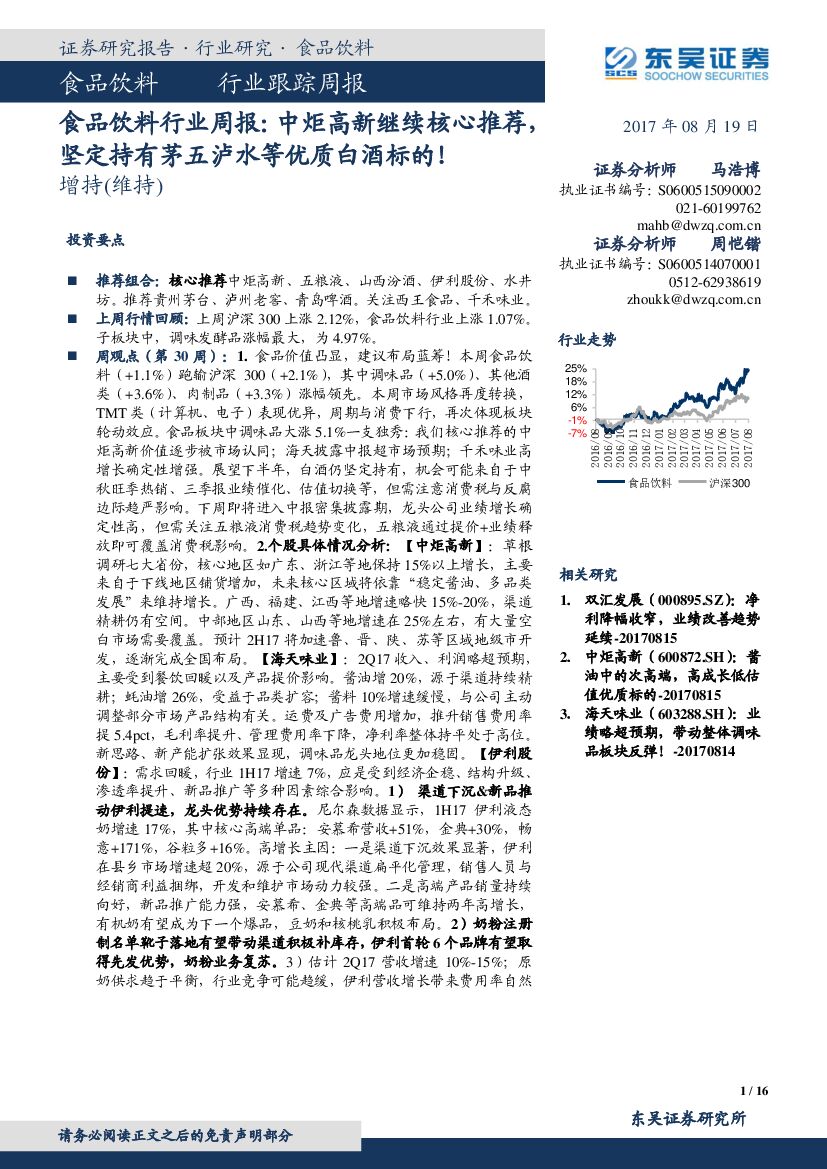 东吴证券：食品饮料行业周报：中炬高新继续核心推荐，坚定持有茅五泸水等优质白酒标的！