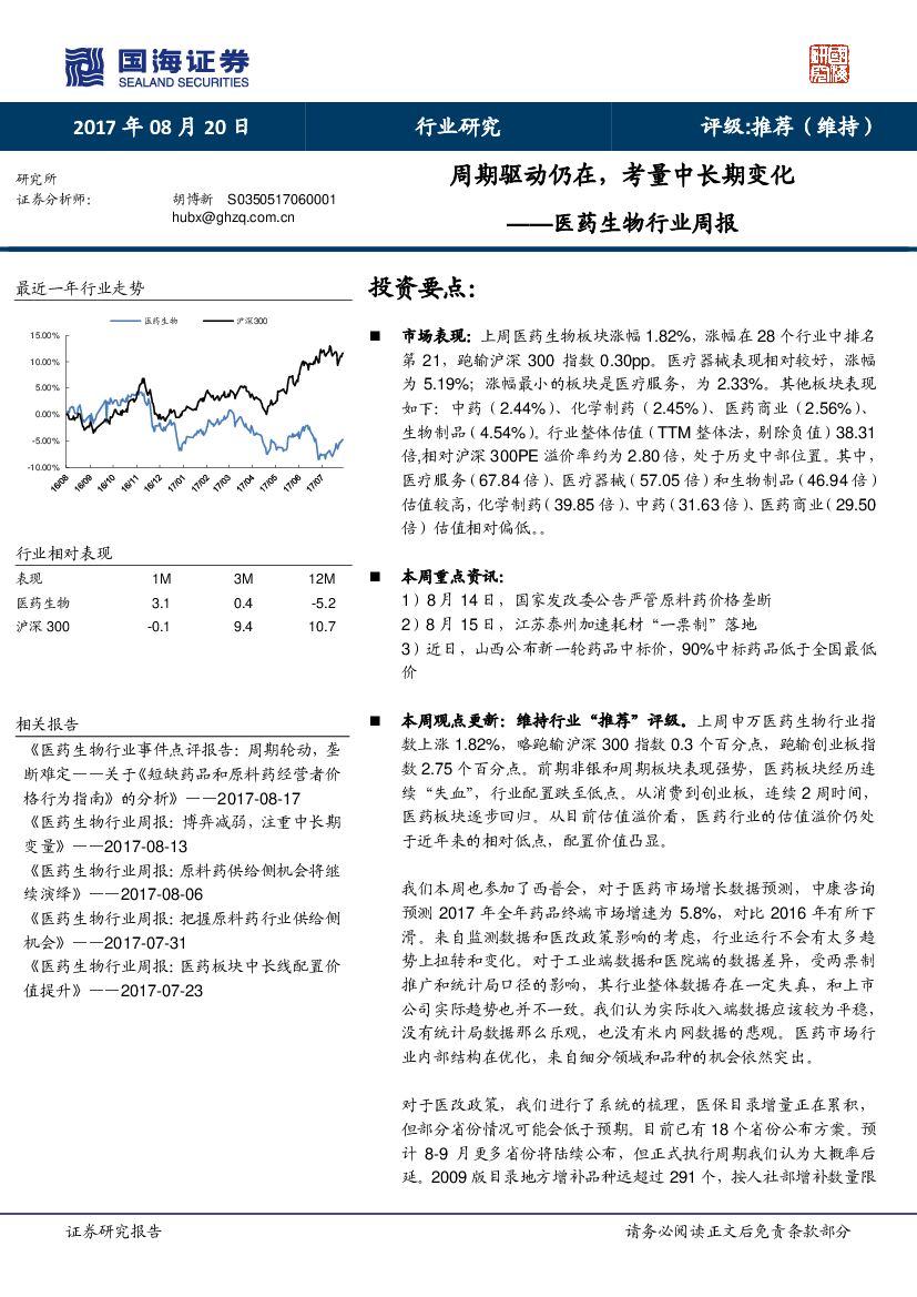 国海证券：医药生物行业周报：周期驱动仍在，考量中长期变化