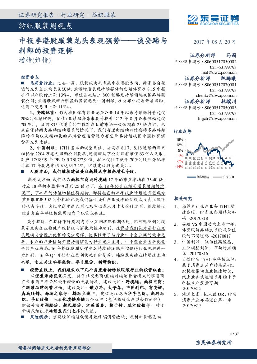 东吴证券：纺织服装周观点：中报季港股服装龙头表现强势——谈安踏与利郎的投资逻辑