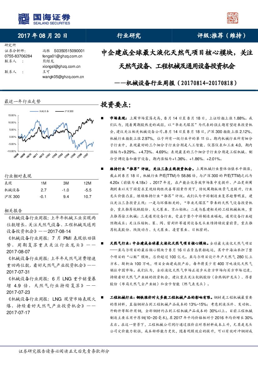 国海证券：机械设备行业周报：中企建成全球最大液化天然气项目核心模块，关注天然气设备、工程机械及通用设备投资机会