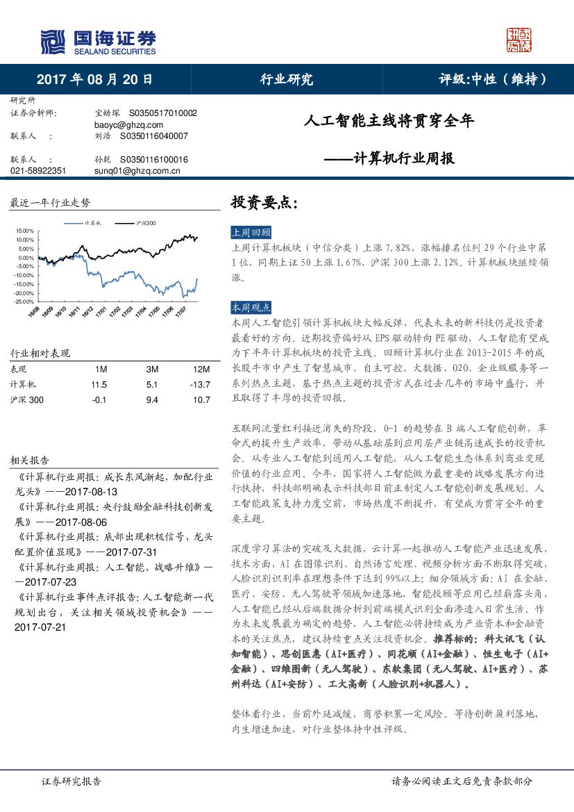 国海证券：计算机行业周报：<em>人工智能</em>主线将贯穿全年 海报