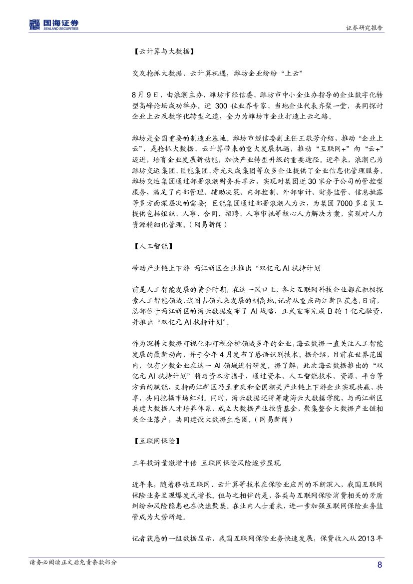 国海证券：计算机行业周报：人工智能主线将贯穿全年_第8页