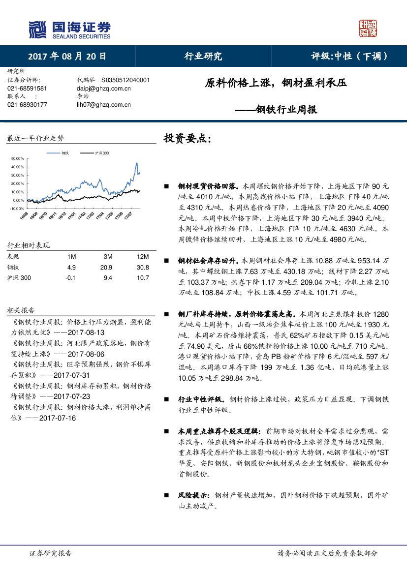 国海证券：钢铁行业周报：原料价格上涨，钢材盈利承压