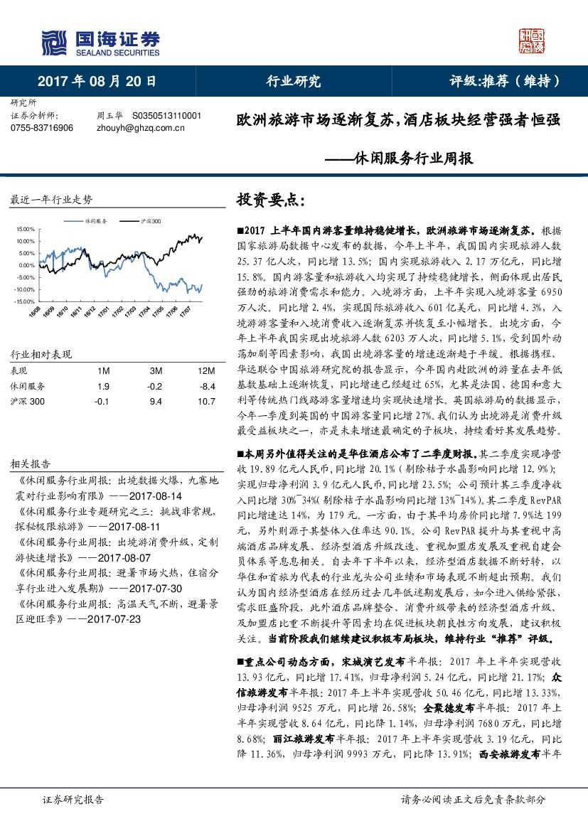 国海证券：休闲服务行业周报：欧洲旅游市场逐渐复苏，酒店板块经营强者恒强