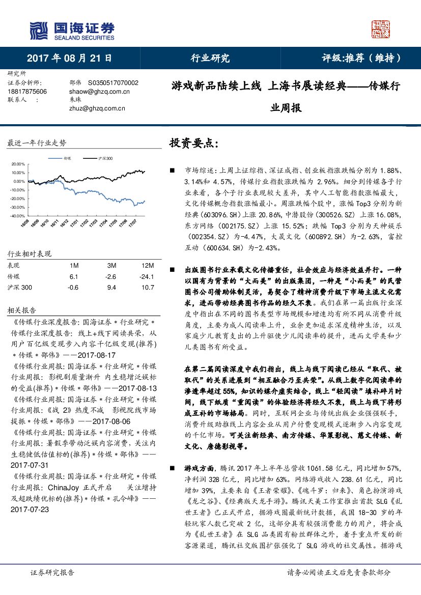 国海证券：传媒行业周报：游戏新品陆续上线 上海书展读经典