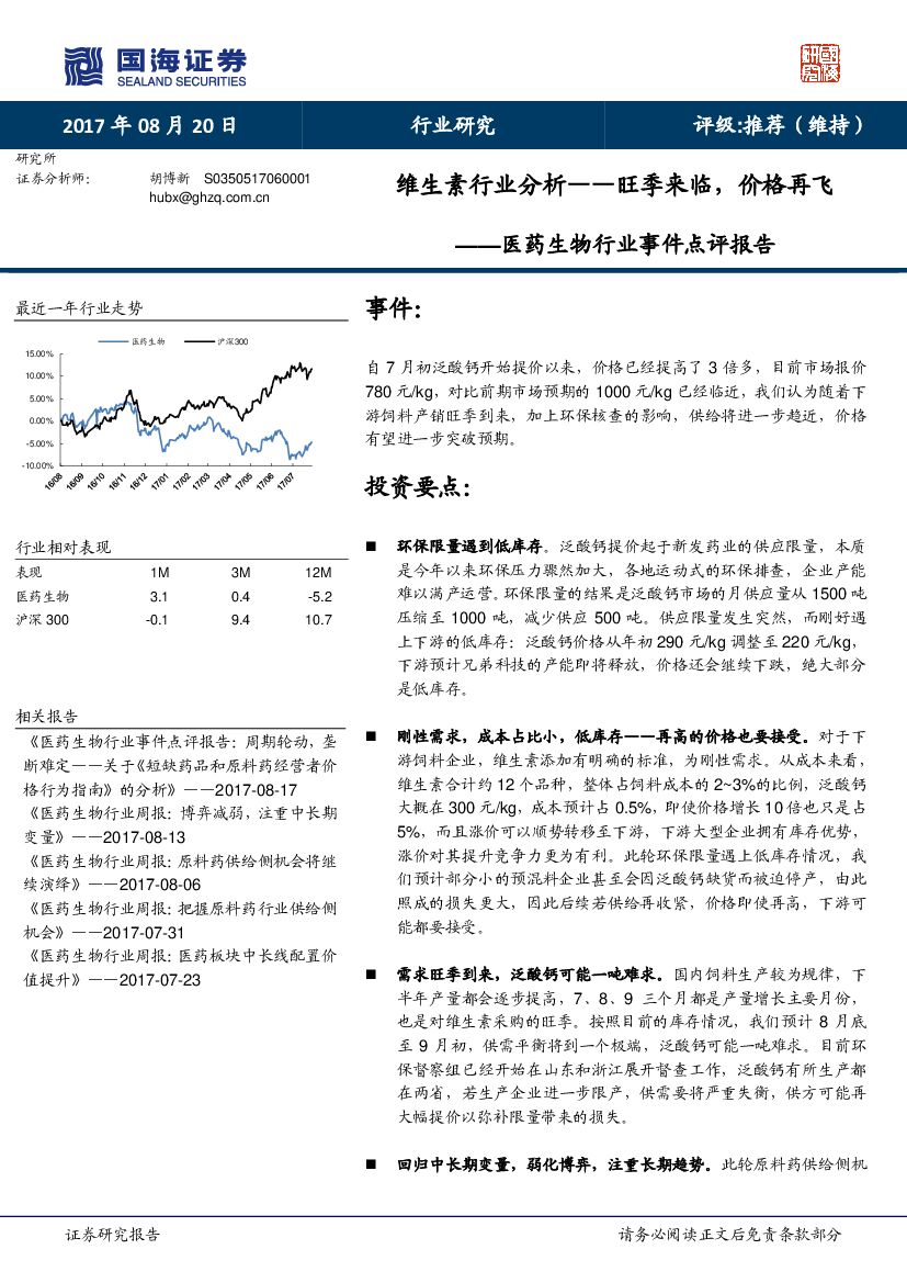 国海证券：医药生物行业事件点评报告：维生素行业分析——旺季来临，价格再飞