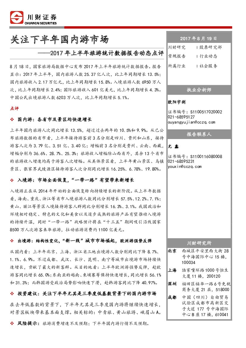川财证券：2017年上半年旅游统计数据报告动态点评：关注下半年国内游市场