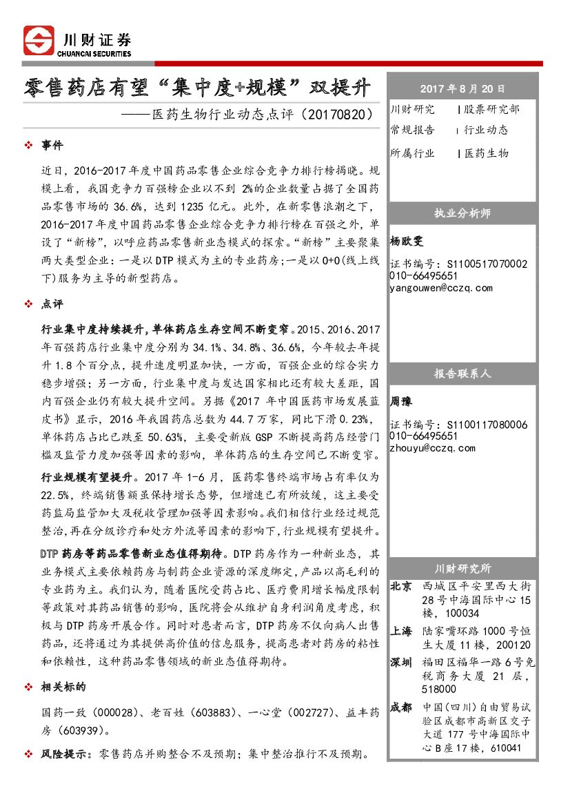 川财证券：医药生物行业动态点评：零售药店有望“集中度+规模”双提升