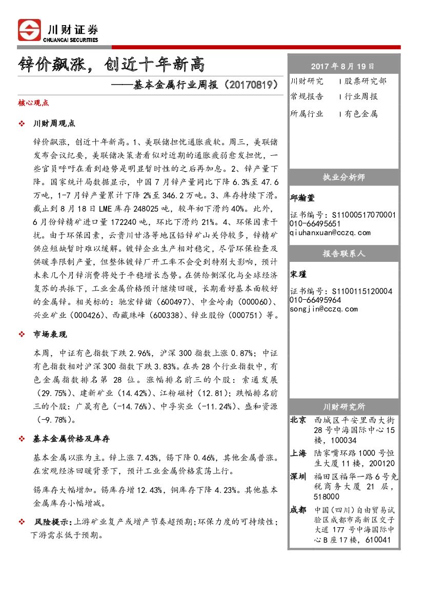 川财证券：基本金属行业周报：锌价飙涨，创近十年新高