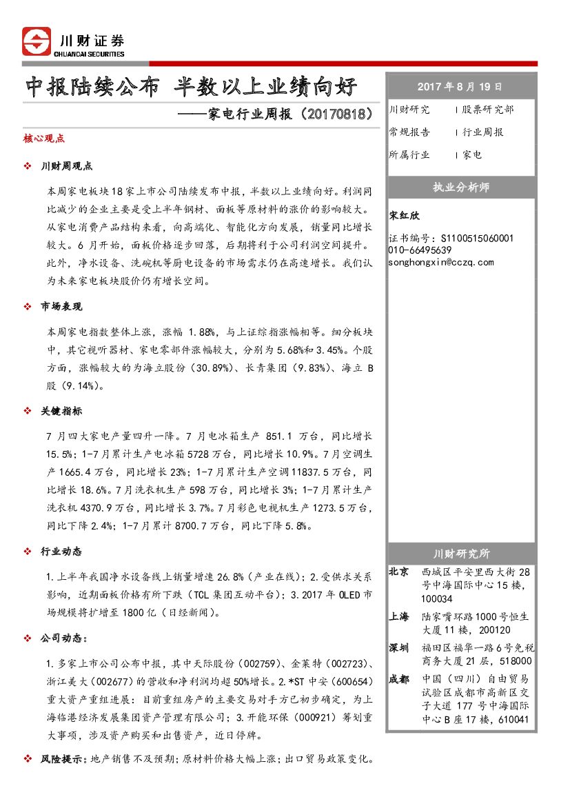 川财证券：家电行业周报：中报陆续公布 半数以上业绩向好