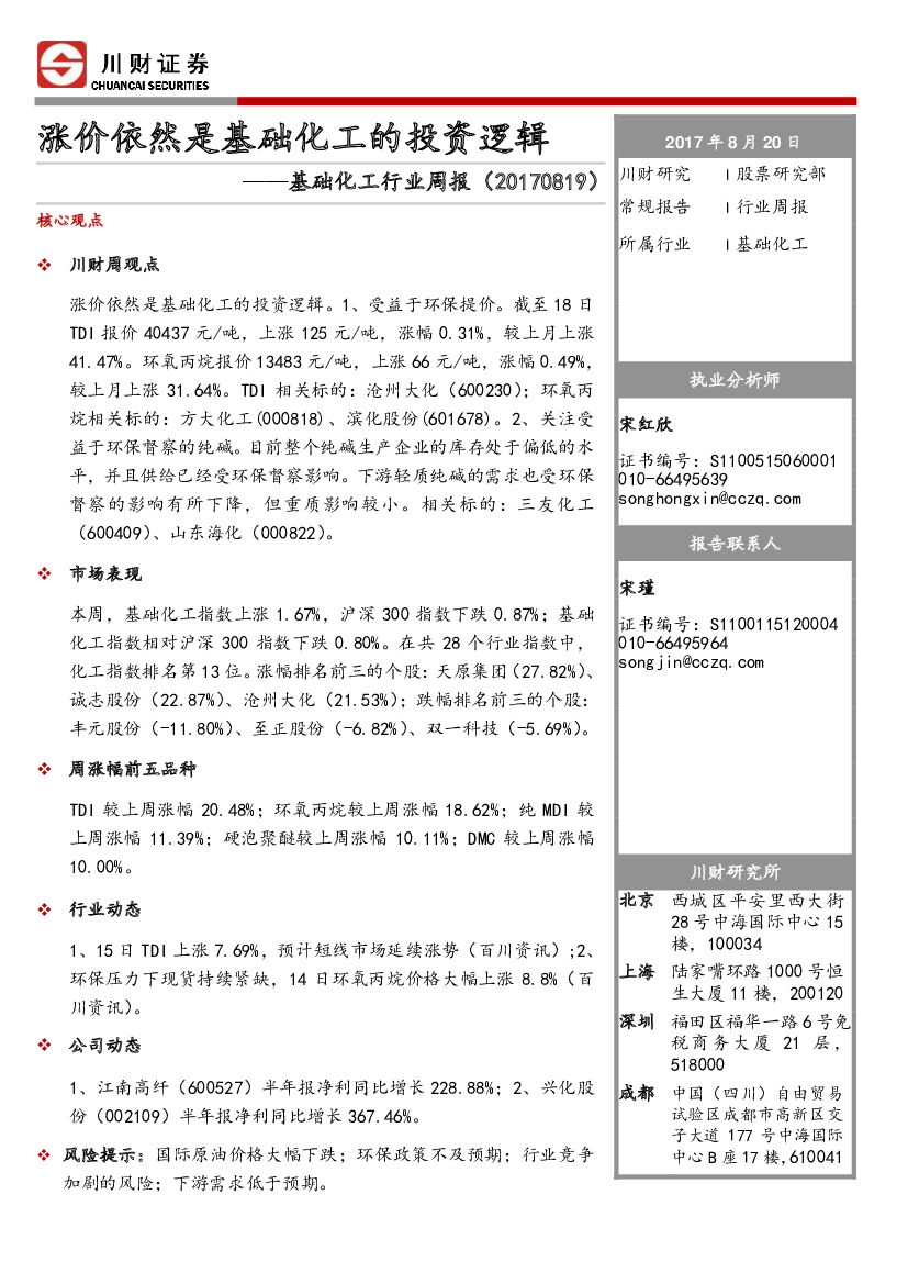 川财证券：基础化工行业周报：涨价依然是基础化工的投资逻辑