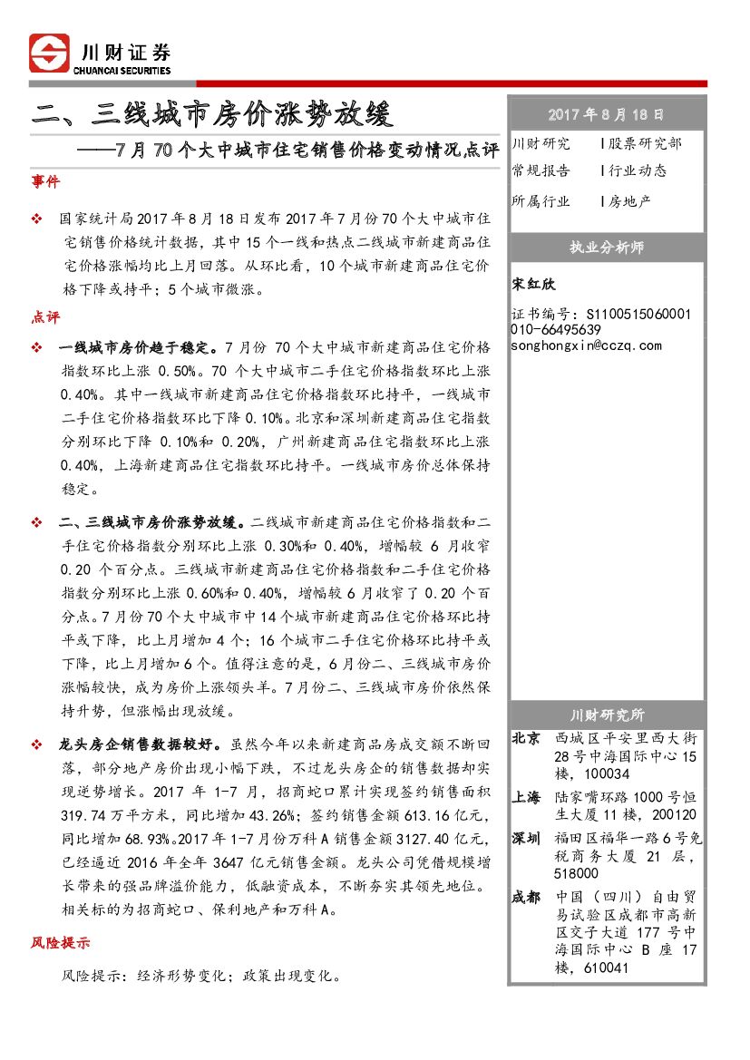 川财证券：7月70个大中城市住宅销售价格变动情况点评：二、三线城市房价涨势放缓