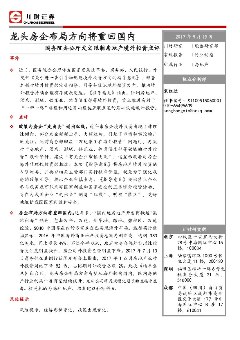 川财证券：国务院办公厅发文限制房地产境外投资点评：龙头房企布局方向将重回国内
