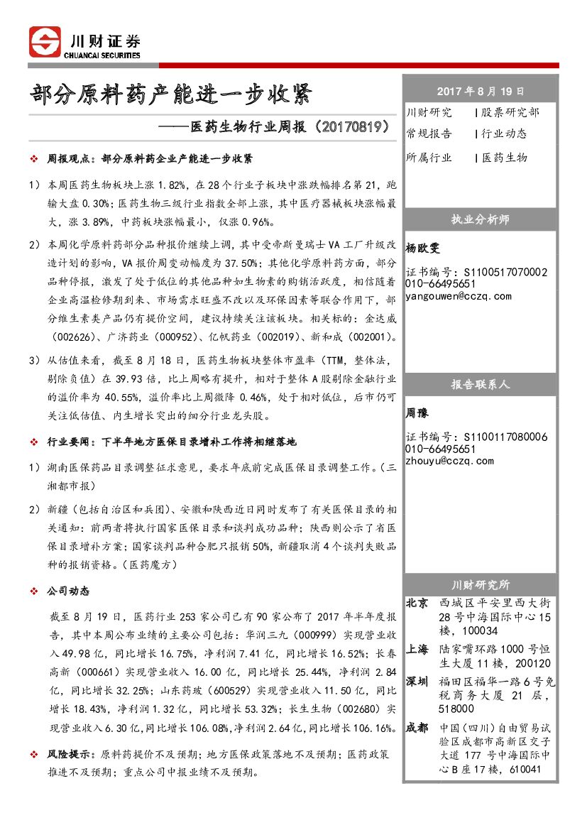 川财证券：医药生物行业周报：部分原料药产能进一步收紧