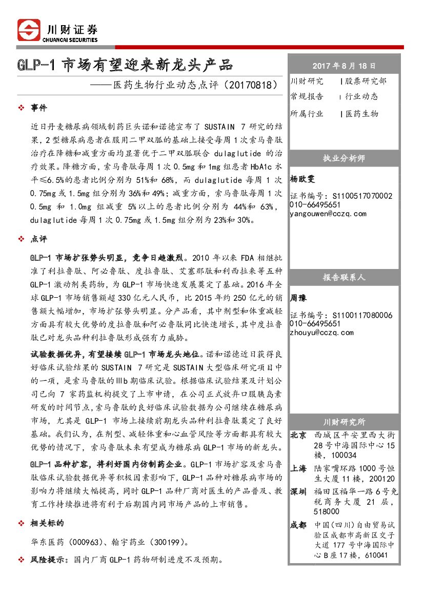 川财证券：医药生物行业动态点评：GLP-1市场有望迎来新龙头产品