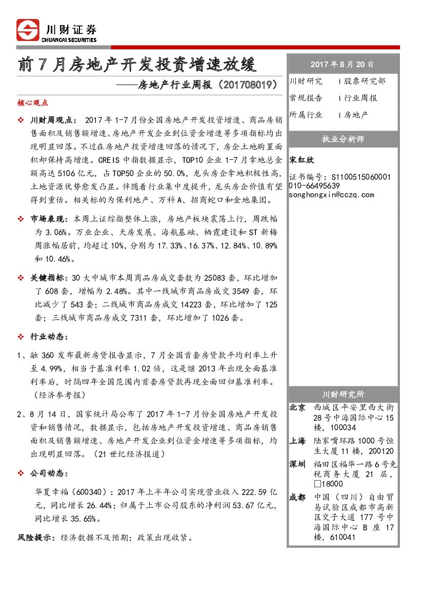 川财证券：房地产行业周报：前7月房地产开发投资增速放缓