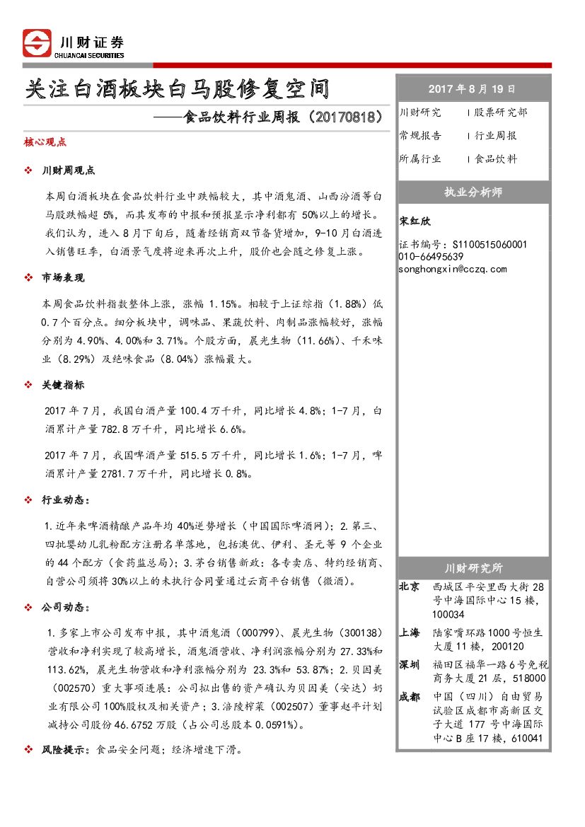 川财证券：食品饮料行业周报：关注白酒板块白马股修复空间