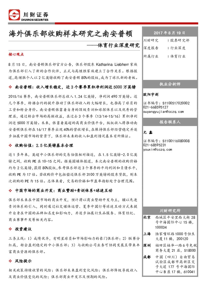 川财证券：体育行业深度研究：海外俱乐部收购样本研究之南安普顿