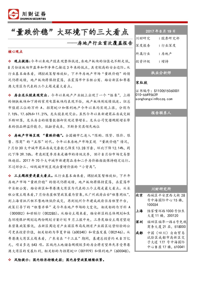 川财证券：房地产行业首次覆盖报告：“量跌价稳”大环境下的三大看点