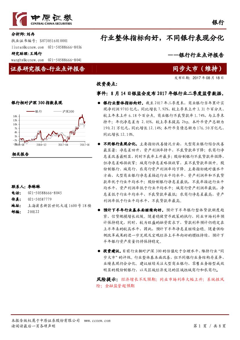 中原证券：银行行业点评报告：行业整体指标向好，不同银行表现分化