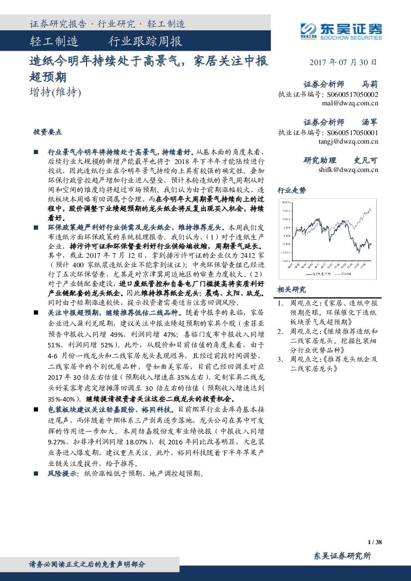 东吴证券：轻工制造行业跟踪周报：造纸今明年持续处于高景气，家居关注中报超预期
