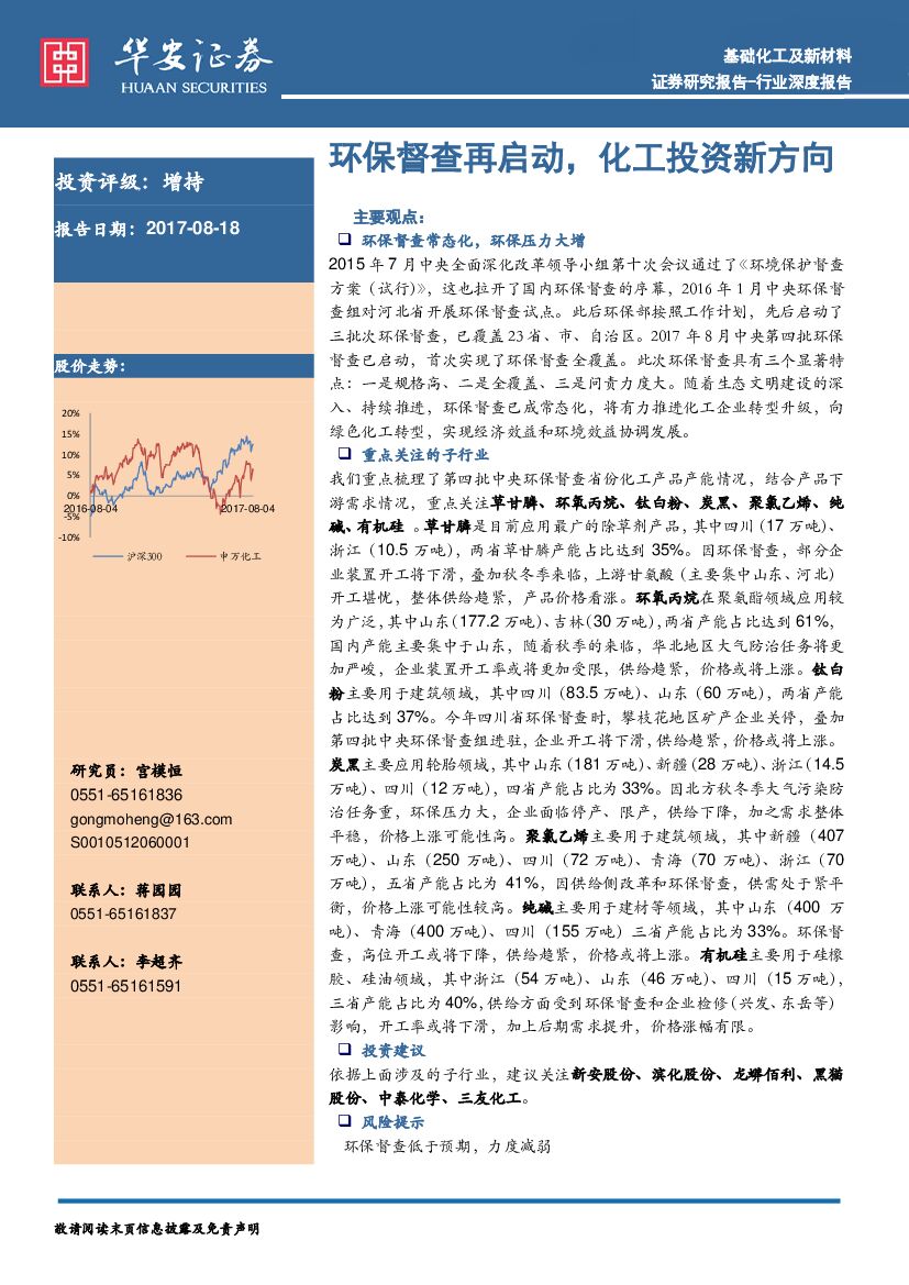 华安证券：基础化工及新材料行业深度报告：环保督查再启动，化工投资新方向