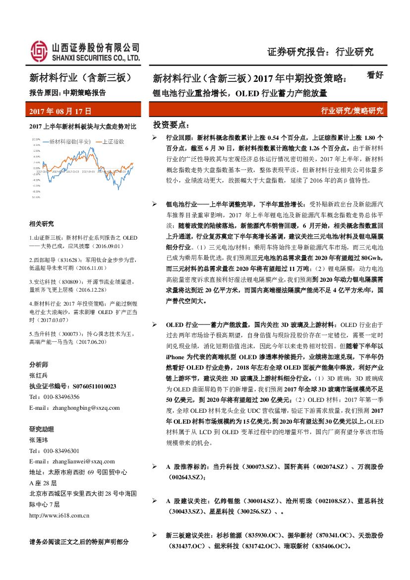 山西证券：新材料行业（含新三板）2017年中期投资策略：锂电池行业重拾增长，OLED行业蓄力产能放量