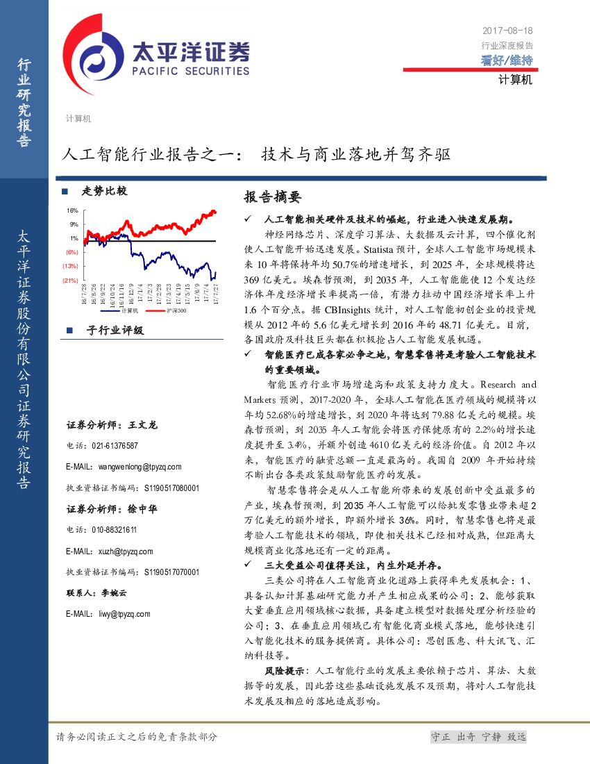 太平洋证券：<em>人工智能</em>行业报告之一：技术与商业落地并驾齐驱 海报