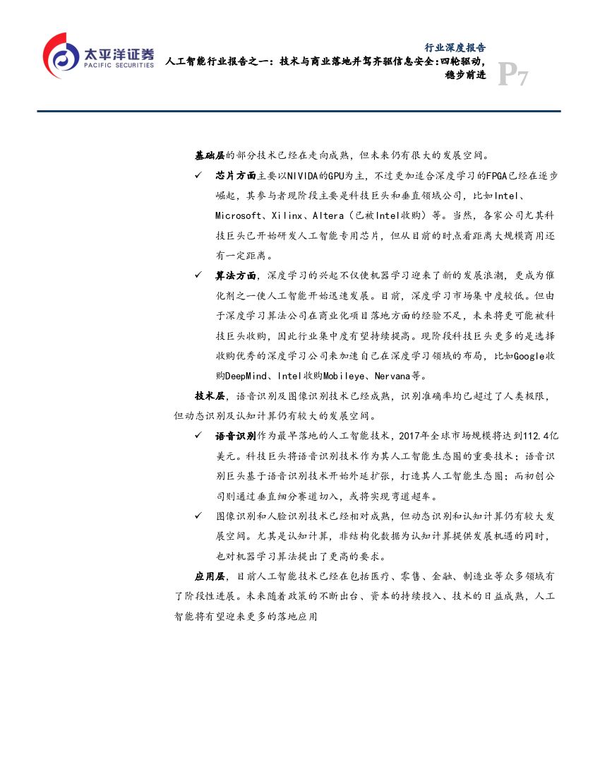 太平洋证券：人工智能行业报告之一：技术与商业落地并驾齐驱_第7页