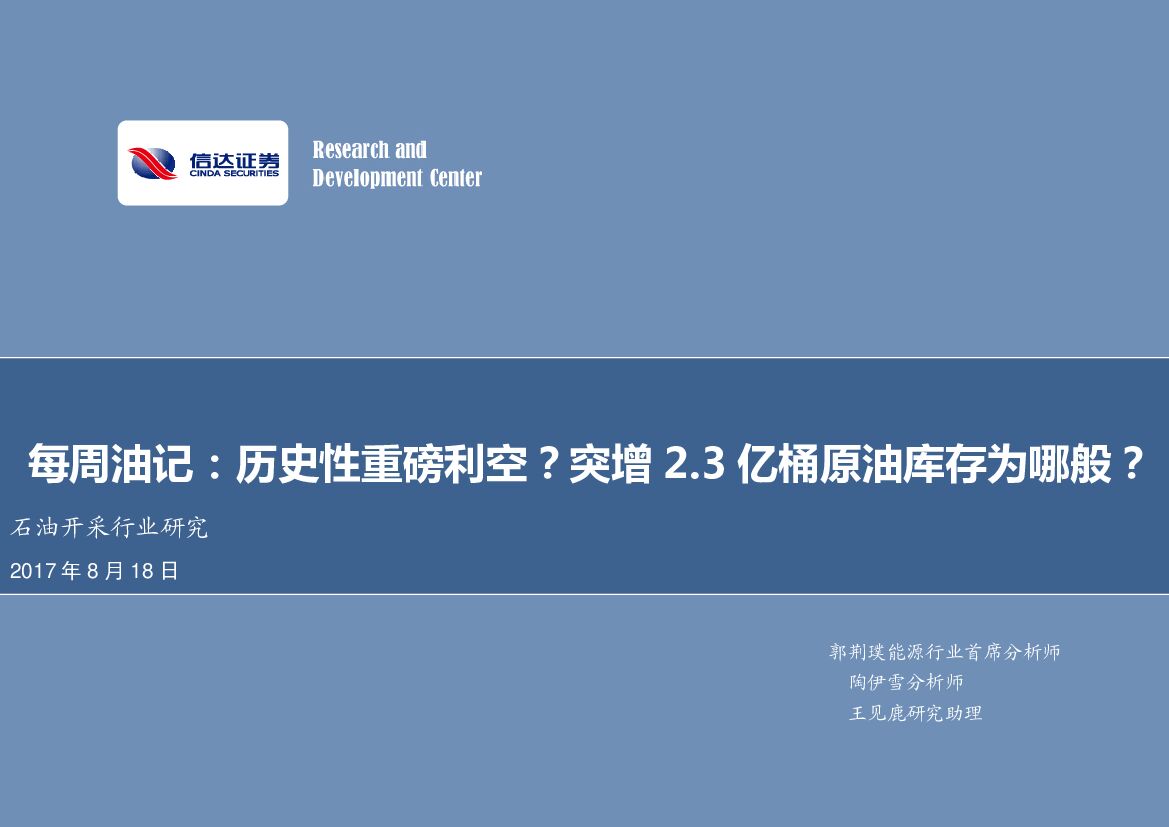 信达证券：石油开采行业研究每周油记：历史性重磅利空？突增2.3亿桶原油库存为哪般？