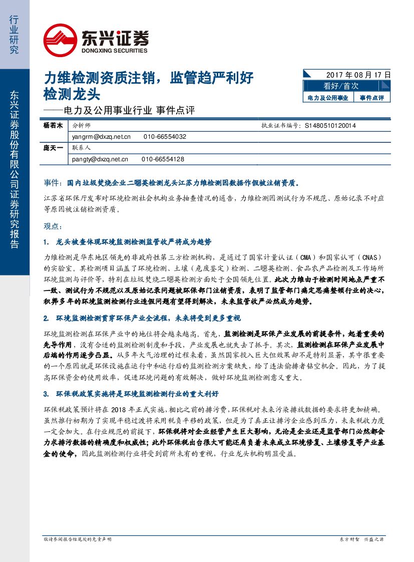 东兴证券：电力及公用事业行业事件点评：力维检测资质注销，监管趋严利好检测龙头