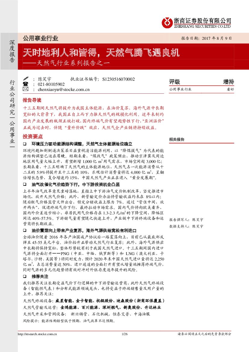 浙商证券：天然气行业系列报告之一：天时地利人和皆得，天然气腾飞遇良机