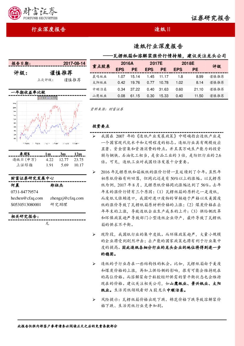 财富证券：造纸行业深度报告：瓦楞纸箱和溶解浆涨价行情持续，建议关注龙头公司