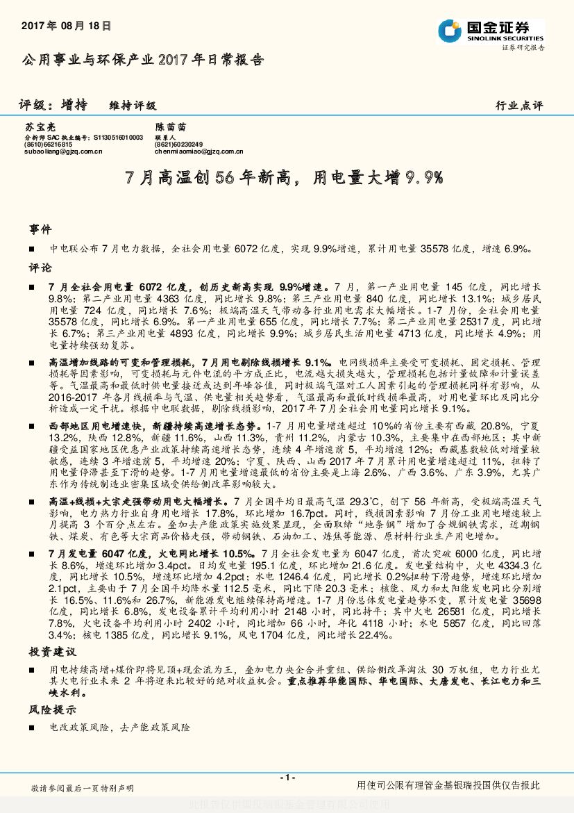 国金证券：公用事业与环保产业2017年日常报告：7月高温创56年新高，用电量大增9.9%