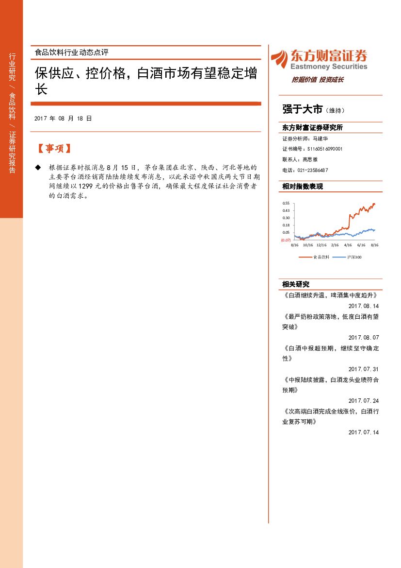 东方财富证券：食品饮料行业动态点评：保供应、控价格，白酒市场有望稳定增长