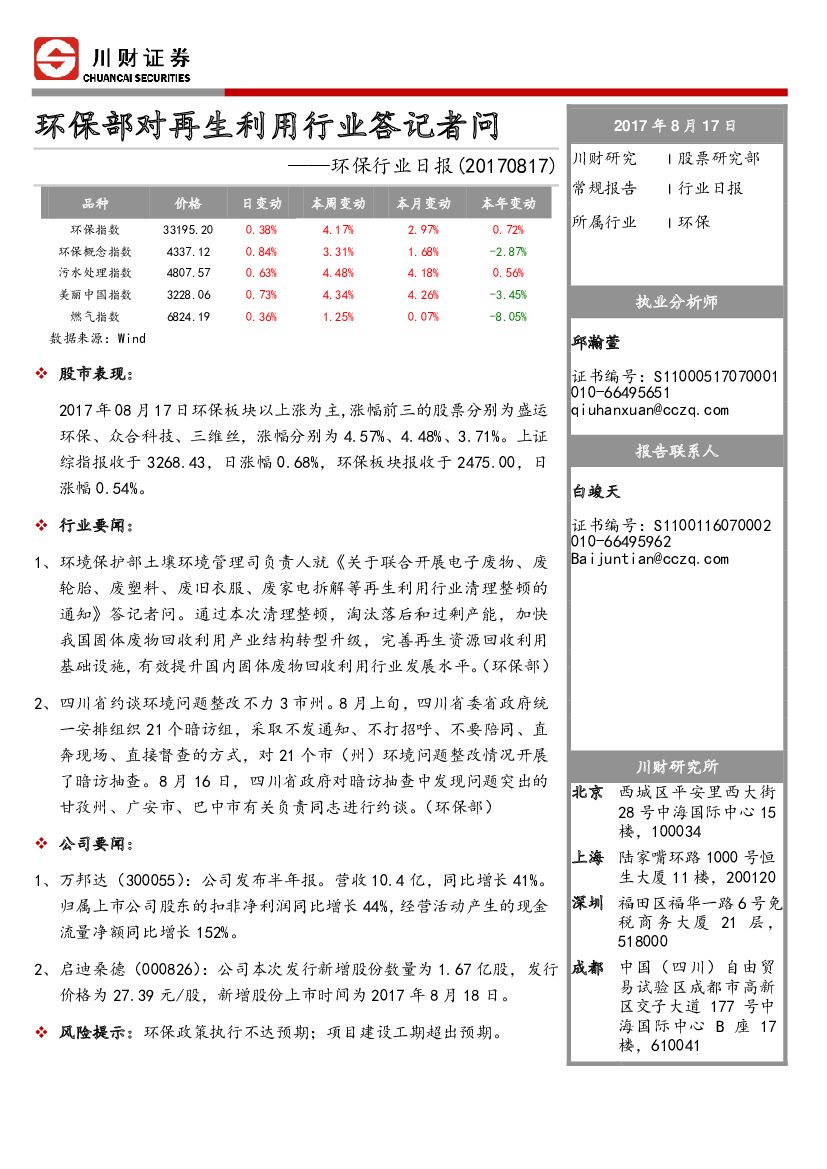川财证券：环保行业日报：环保部对再生利用行业答记者问