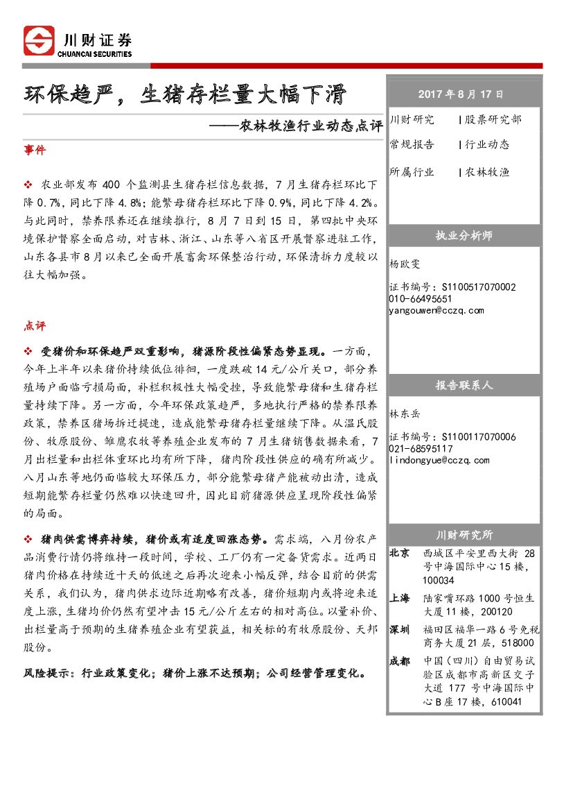 川财证券：农林牧渔行业动态点评：环保趋严，生猪存栏量大幅下滑