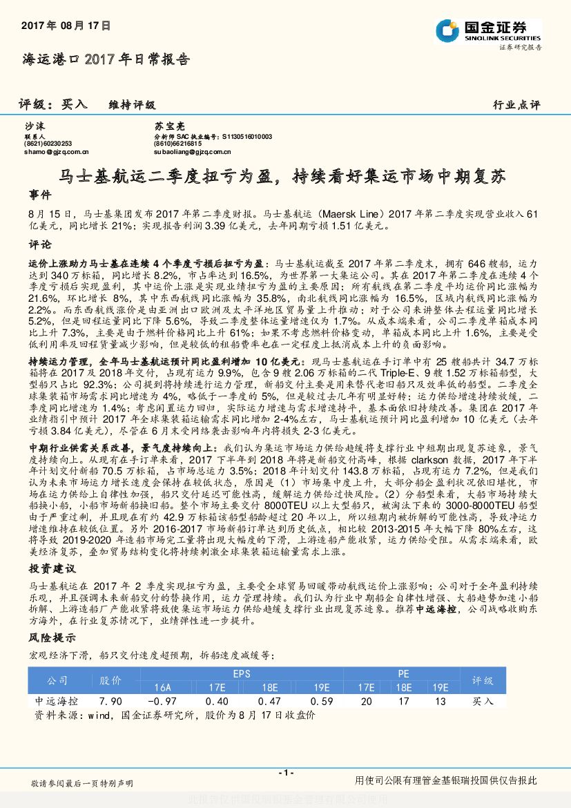 国金证券：海运港口2017年日常报告：马士基航运二季度扭亏为盈，持续看好集运市场中期复苏