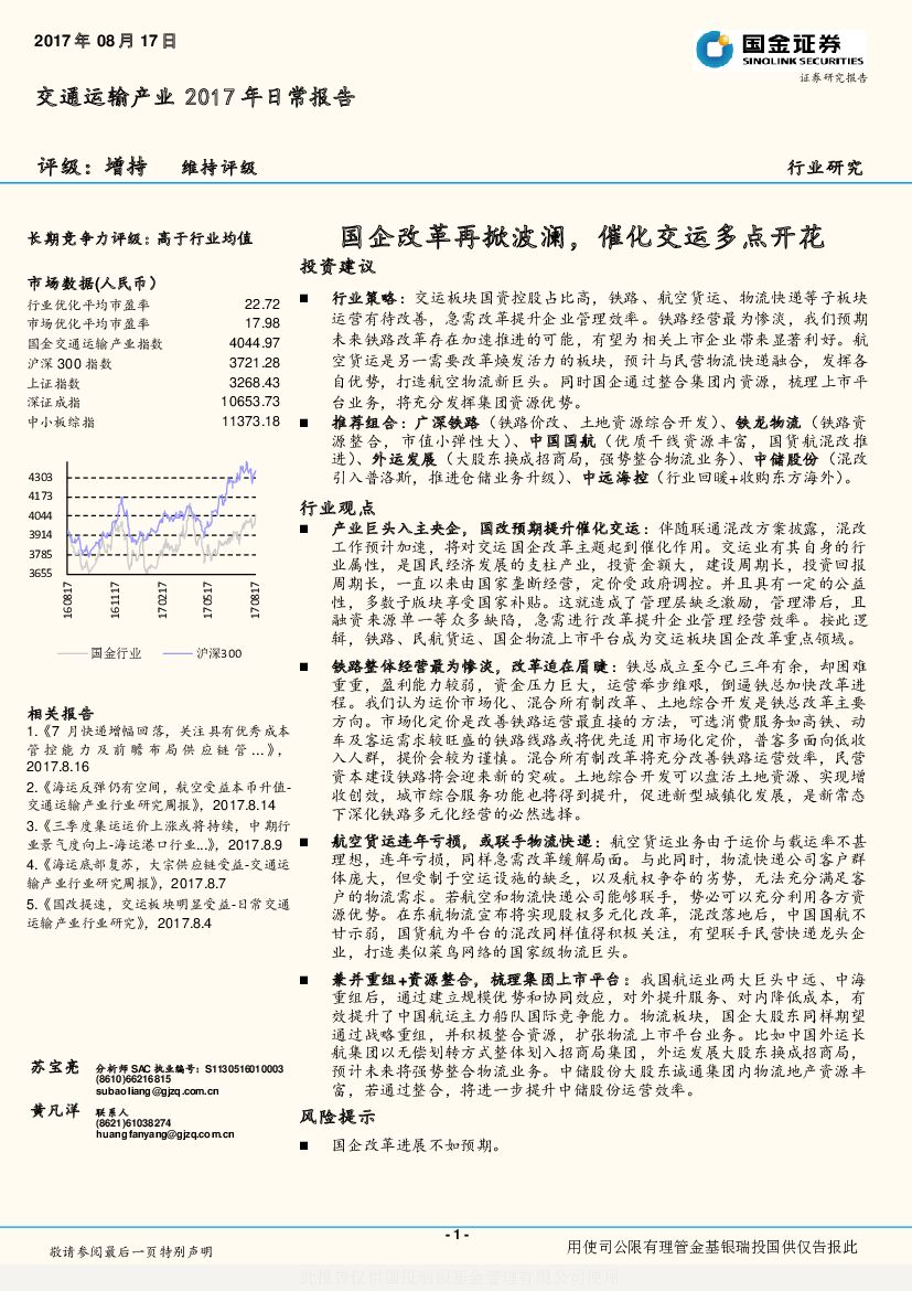 国金证券：交通运输产业2017年日常报告：国企改革再掀波澜，催化交运多点开花