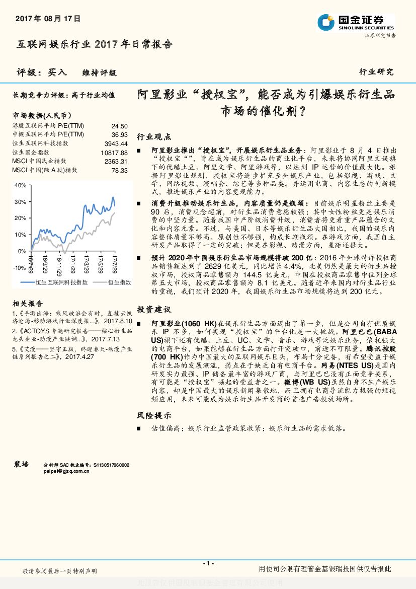 国金证券：互联网娱乐行业2017年日常报告：阿里影业“授权宝”，能否成为引爆娱乐衍生品市场的催化剂？