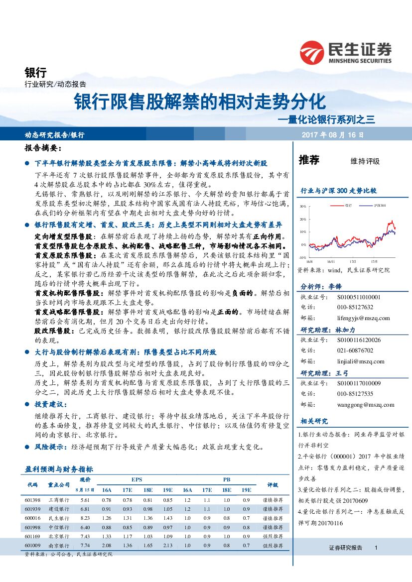 民生证券：量化论银行系列之三：银行限售股解禁的相对走势分化