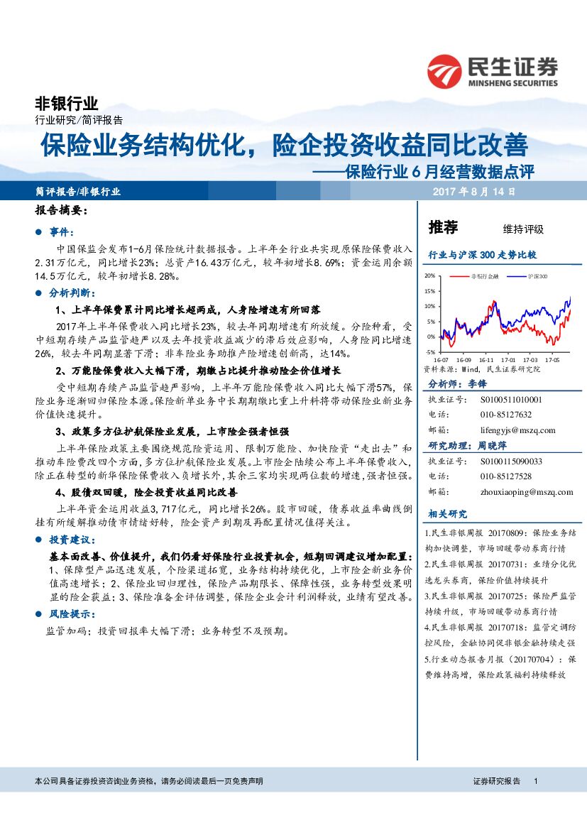民生证券：保险行业6月经营数据点评：保险业务结构优化，险企投资收益同比改善