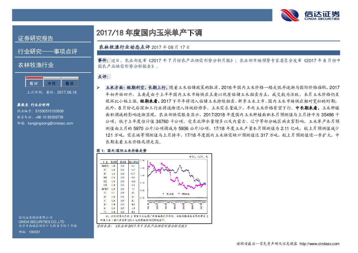 信达证券：农林牧渔：2017/18年度国内玉米单产下调