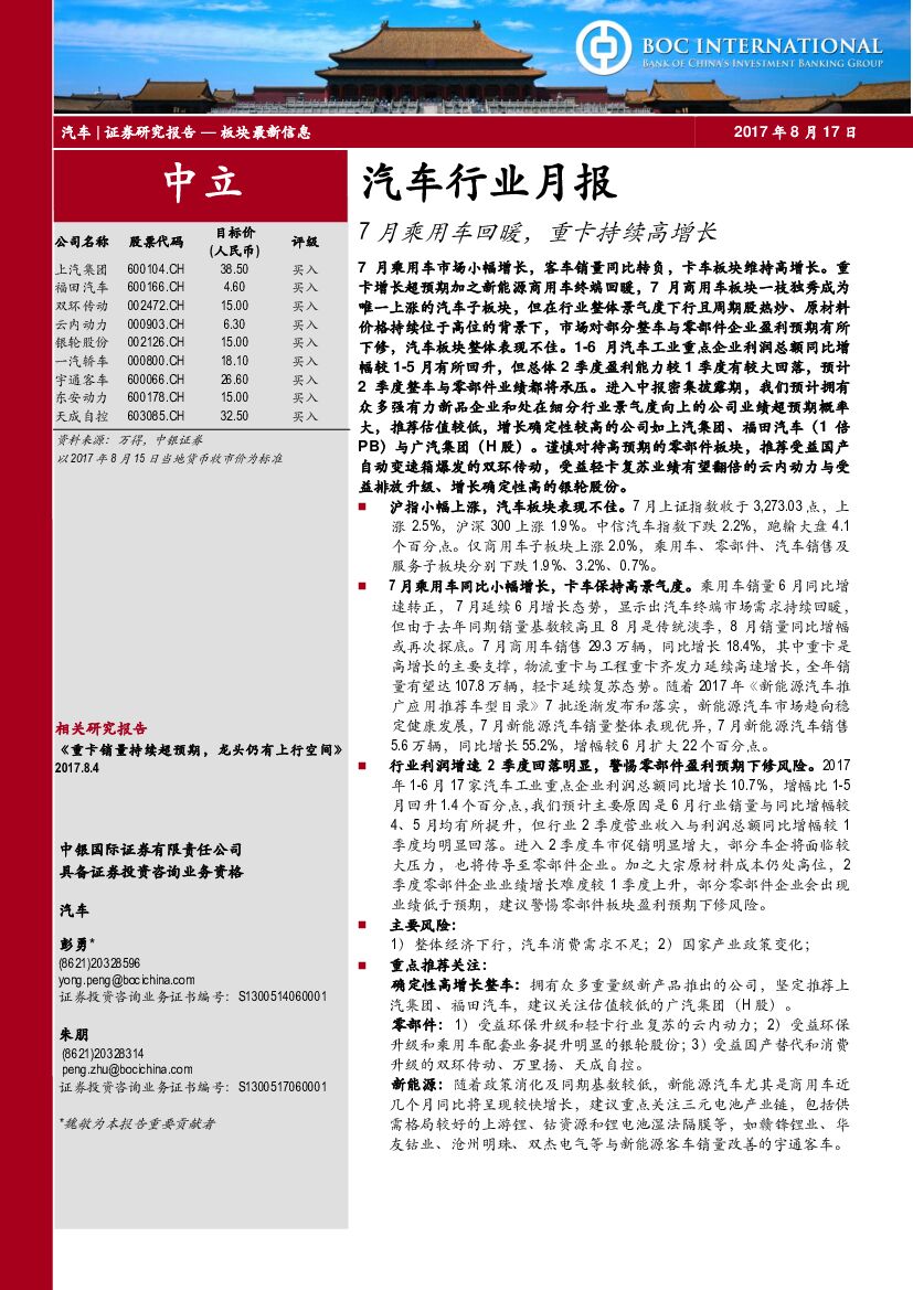 中银国际：汽车行业月报：7月乘用车回暖，重卡持续高增长